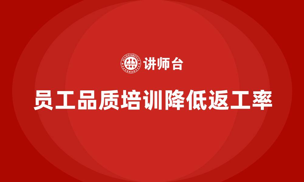 员工品质培训降低返工率
