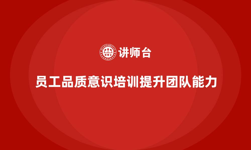 员工品质意识培训提升团队能力
