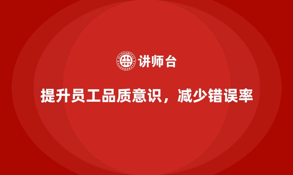 提升员工品质意识，减少错误率