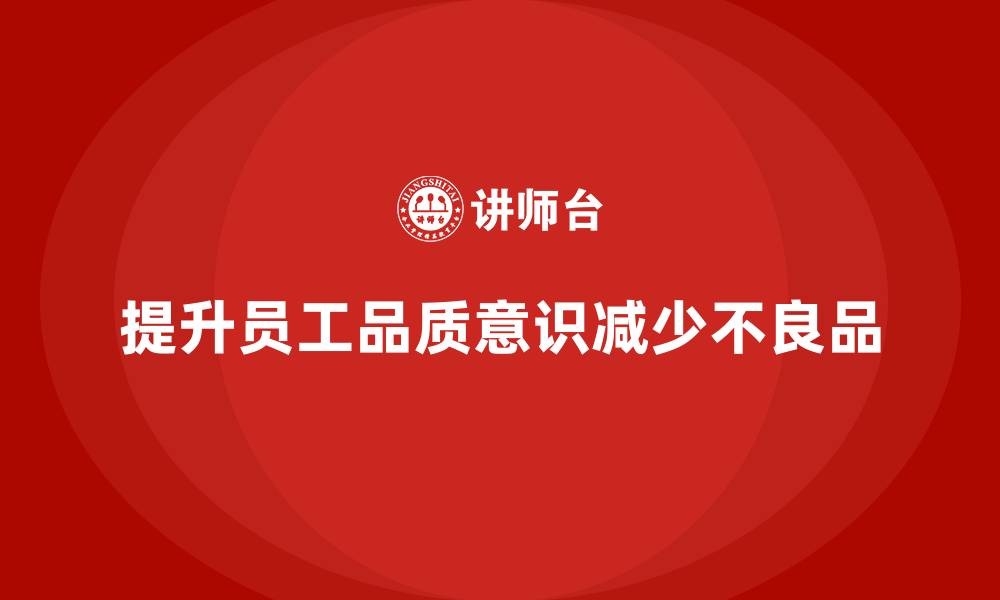 文章员工品质意识培训如何减少生产过程中的不良品的缩略图