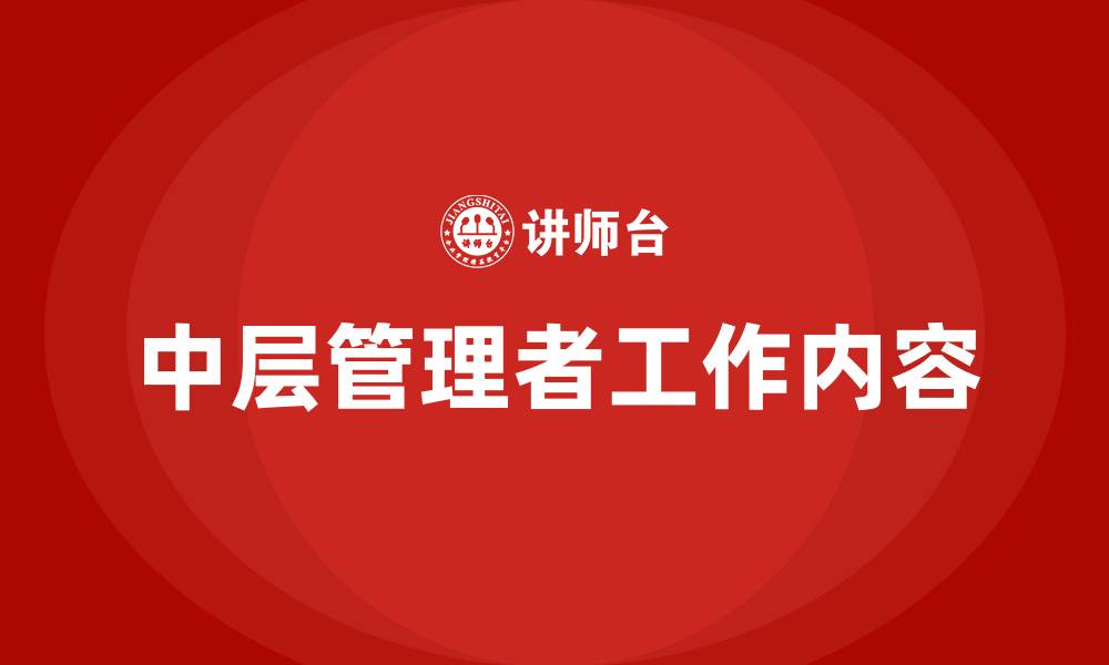 文章中层管理者工作内容的缩略图