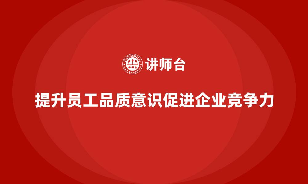 文章提高员工品质意识，提升工作质量和效率的缩略图