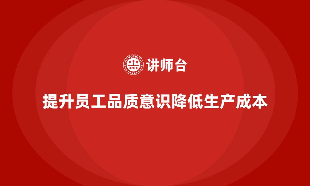 提升员工品质意识降低生产成本
