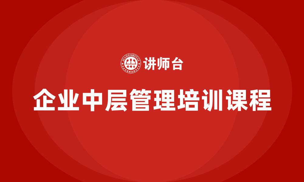 文章企业中层管理培训课程的缩略图