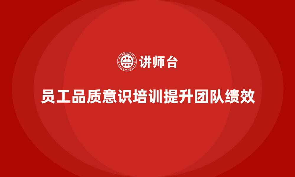 文章企业如何通过员工品质意识培训提升团队绩效的缩略图