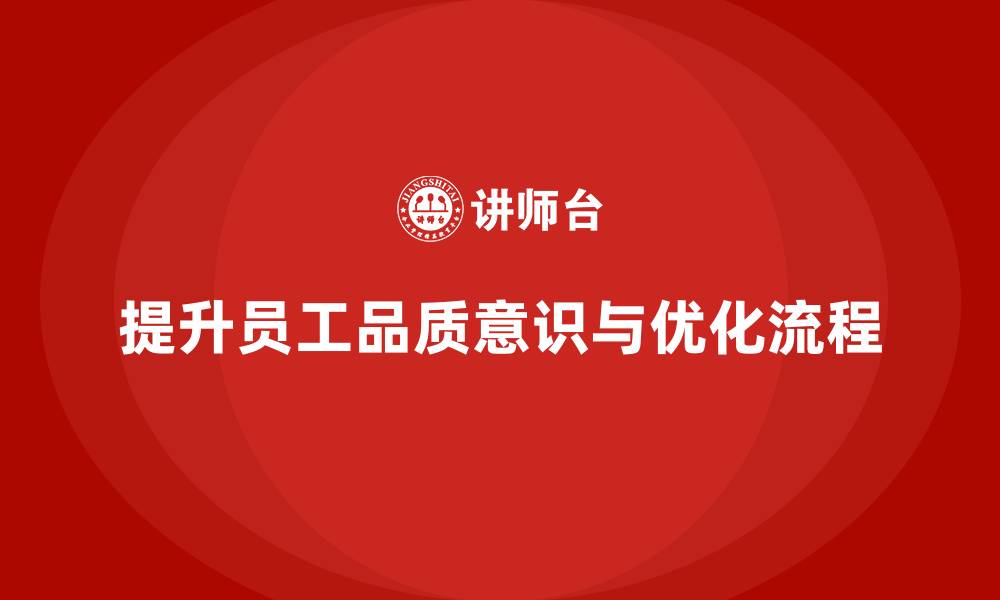 文章提升员工品质意识，优化企业生产流程的缩略图