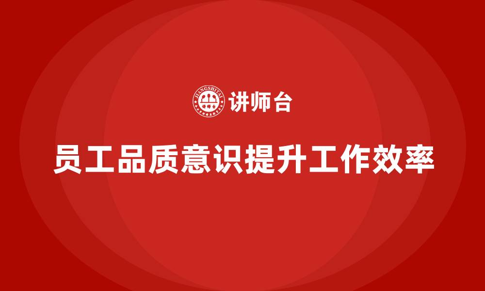 员工品质意识提升工作效率