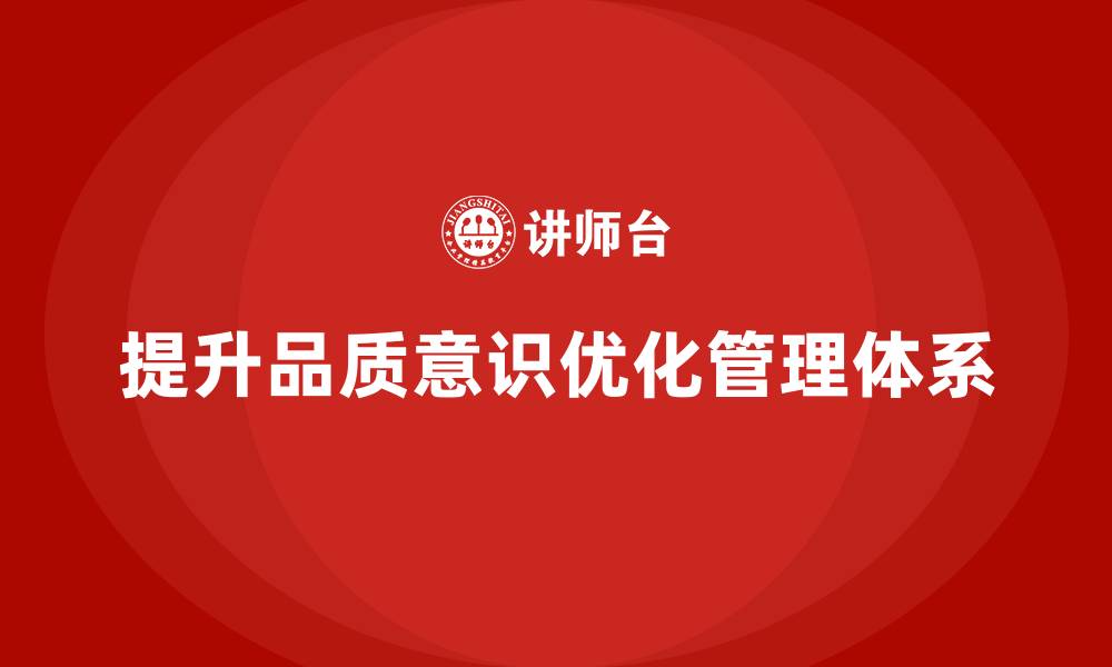 文章提升员工品质意识，优化质量管理体系的缩略图