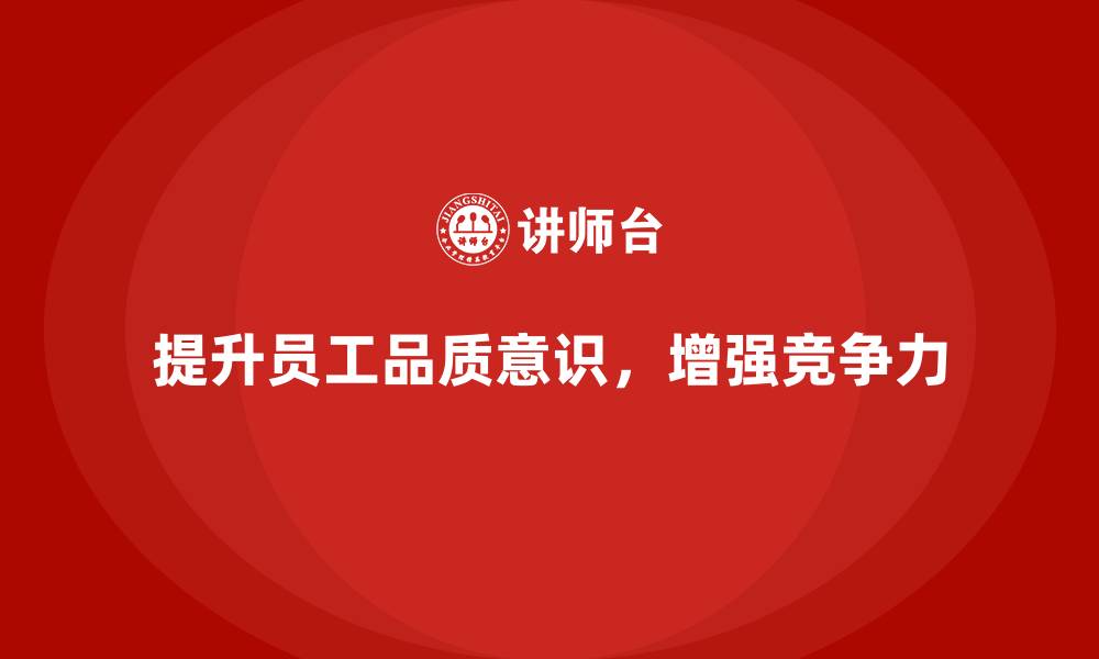 提升员工品质意识，增强竞争力