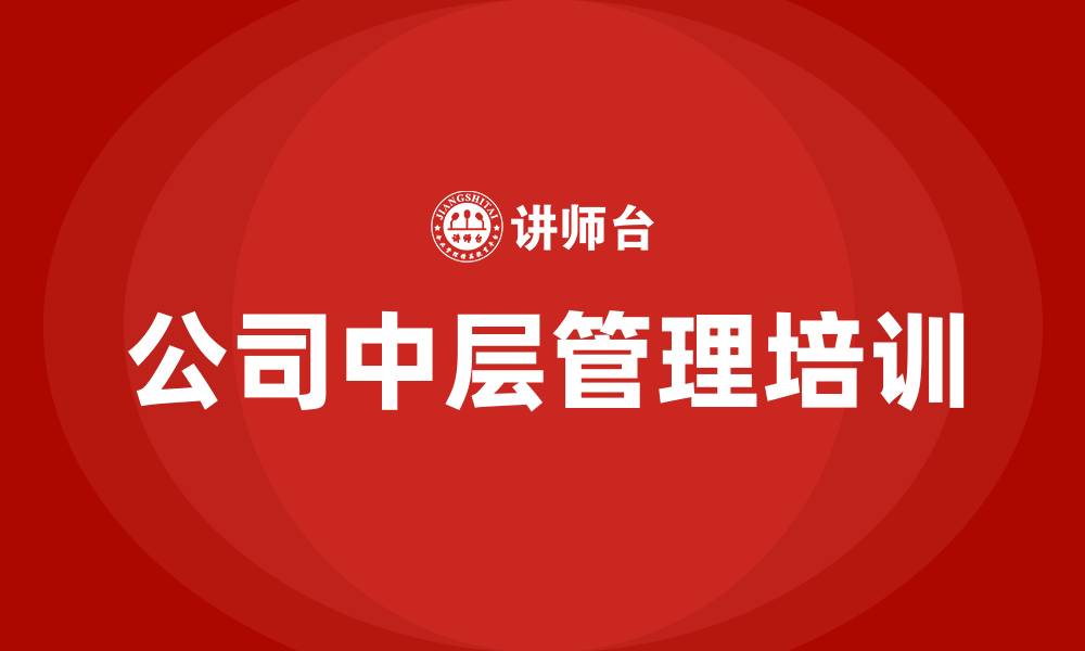 文章公司中层管理培训的缩略图