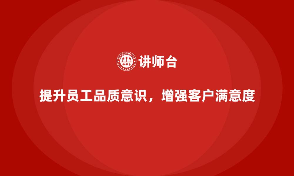 文章企业如何通过员工品质意识培训提升客户满意度的缩略图