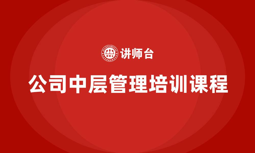 文章公司中层管理培训课程的缩略图