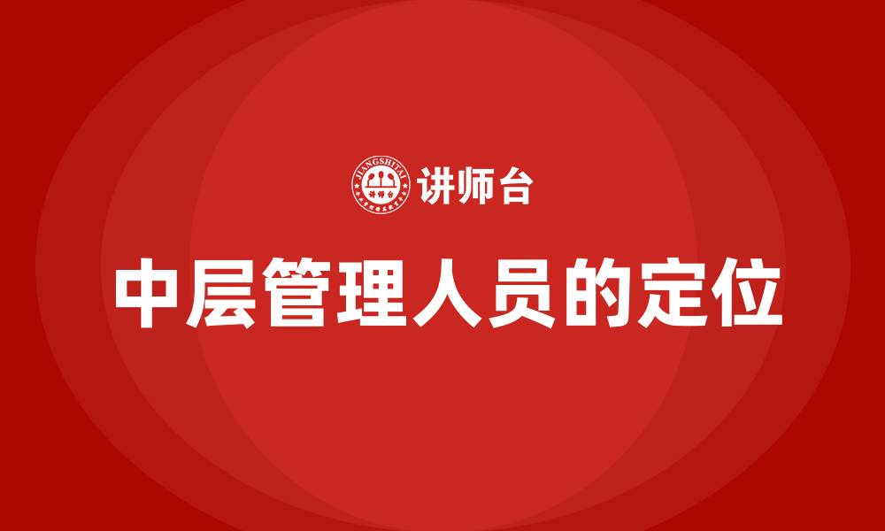 文章中层管理人员的定位的缩略图