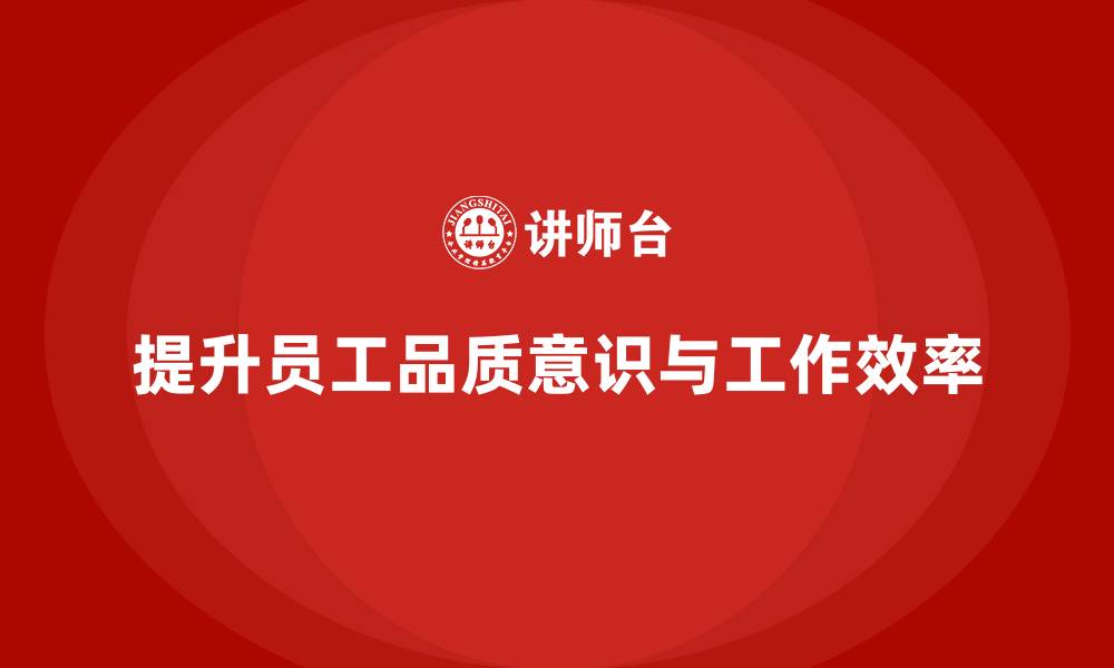 提升员工品质意识与工作效率