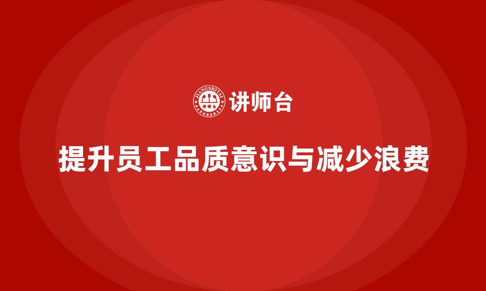 文章提升员工品质意识，减少生产中的浪费的缩略图