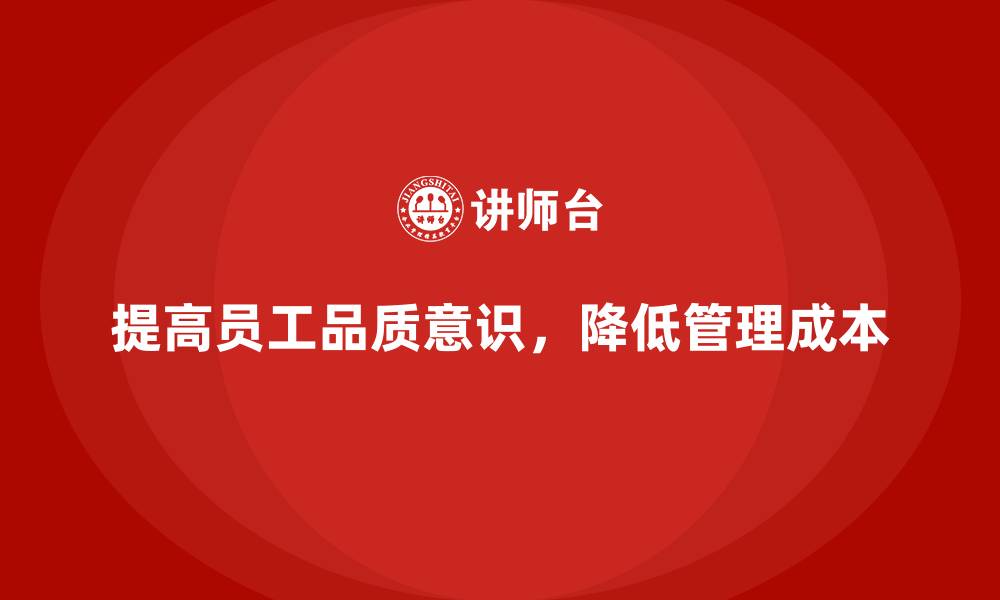 文章提高员工品质意识，降低质量管理成本的缩略图