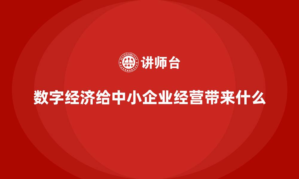 文章数字经济给中小企业经营带来什么的缩略图