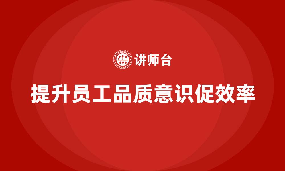 提升员工品质意识促效率