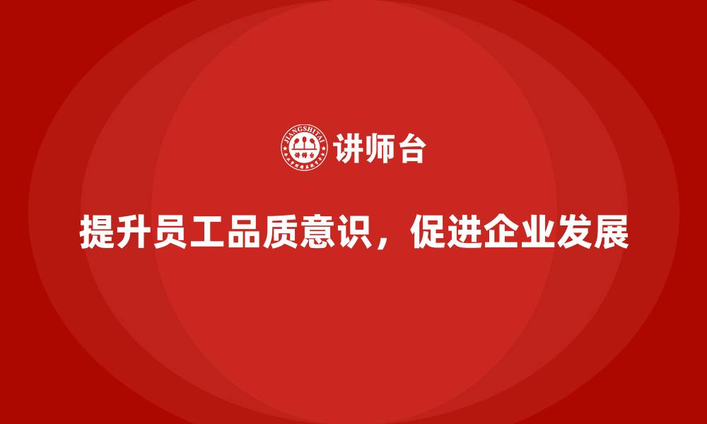 提升员工品质意识，促进企业发展