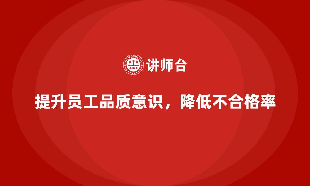 提升员工品质意识，降低不合格率