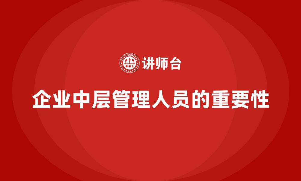 企业中层管理人员的重要性