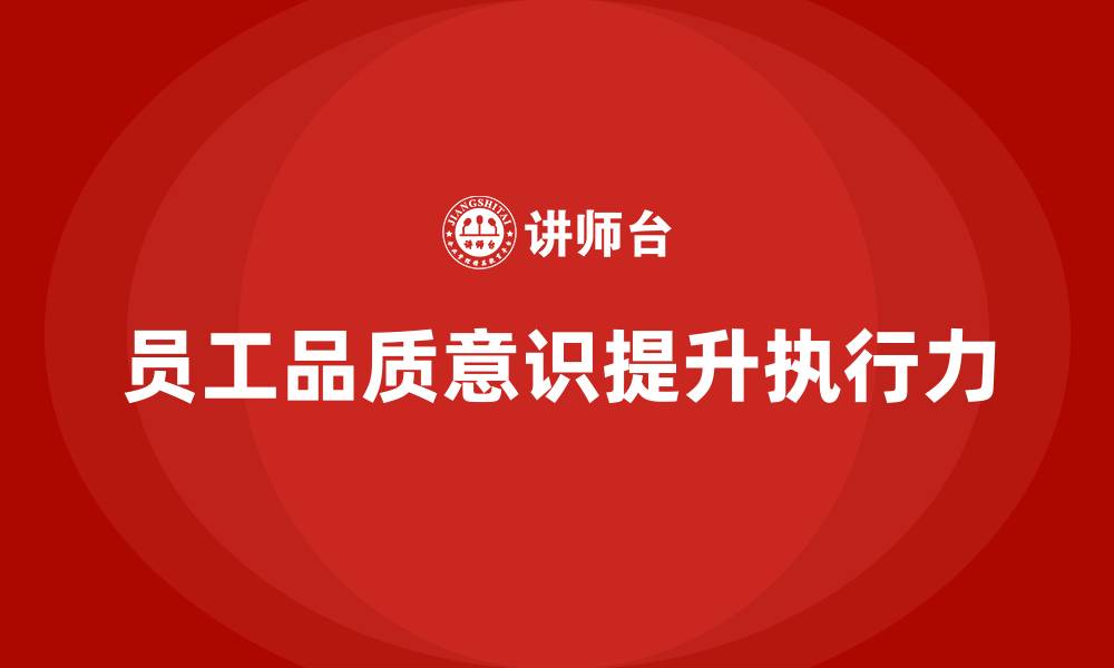 员工品质意识提升执行力