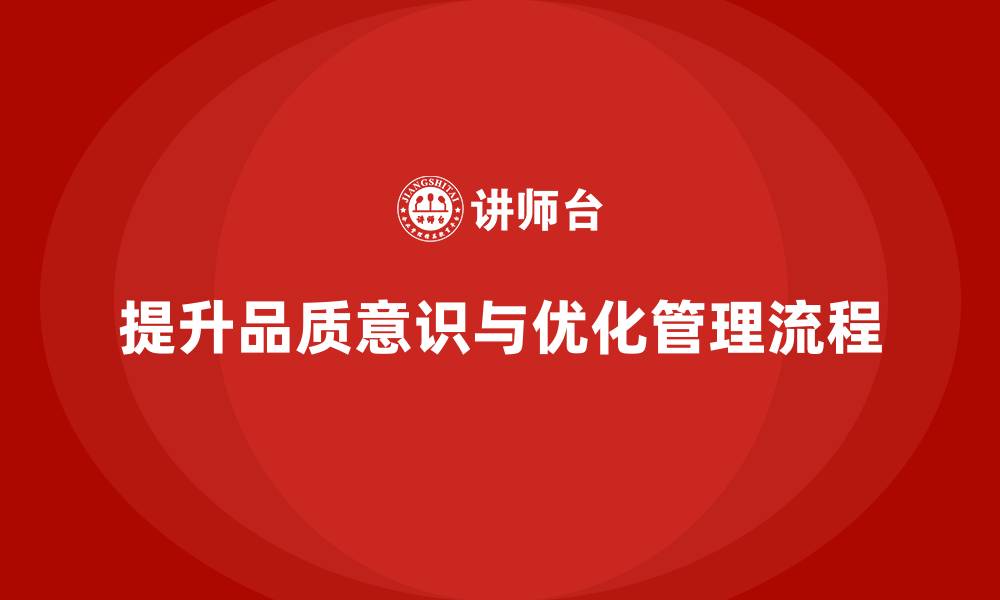 文章提高员工品质意识，优化质量管理流程的缩略图