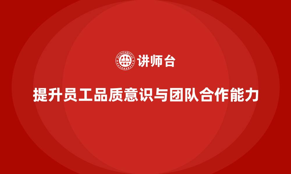 文章提升员工品质意识，提升团队合作能力的缩略图