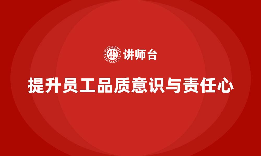 提升员工品质意识与责任心