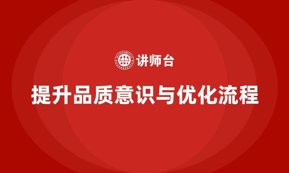 文章提升员工品质意识，改善生产流程的缩略图