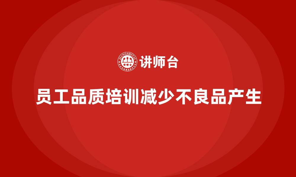 文章企业如何通过员工品质意识培训减少不良品的缩略图