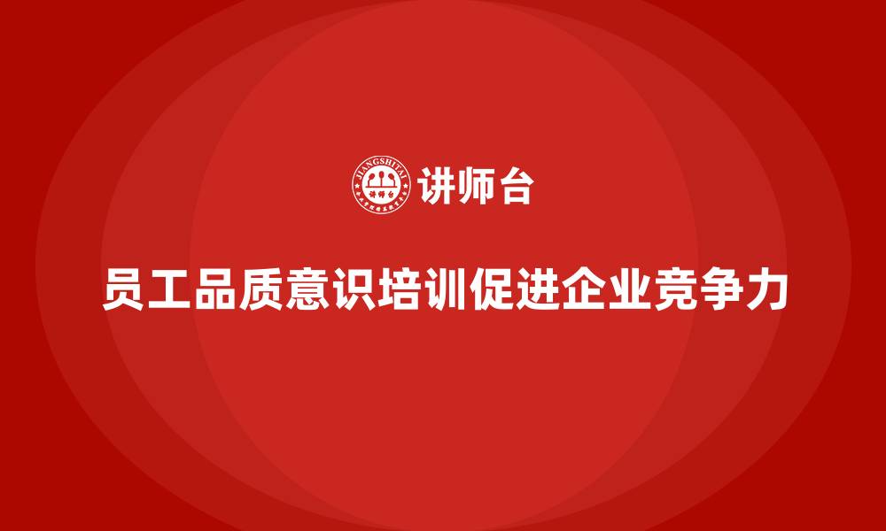 文章员工品质意识培训，帮助企业提高生产力的缩略图