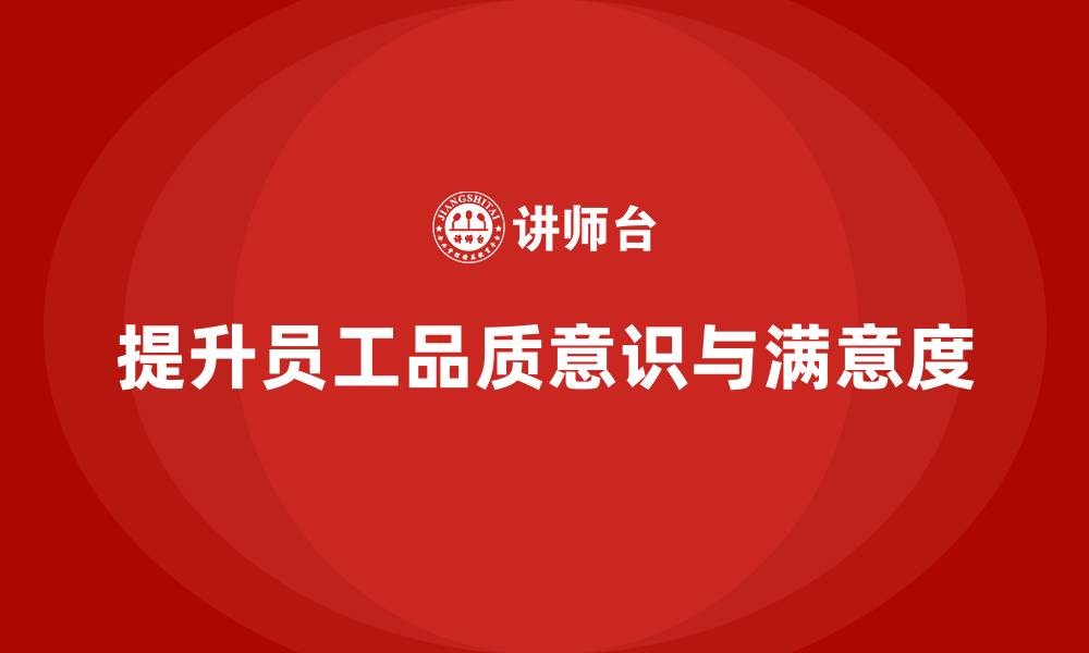 提升员工品质意识与满意度