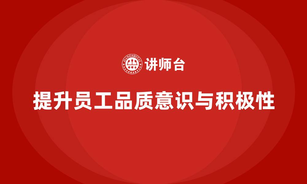 文章提升员工品质意识，增强员工工作积极性的缩略图