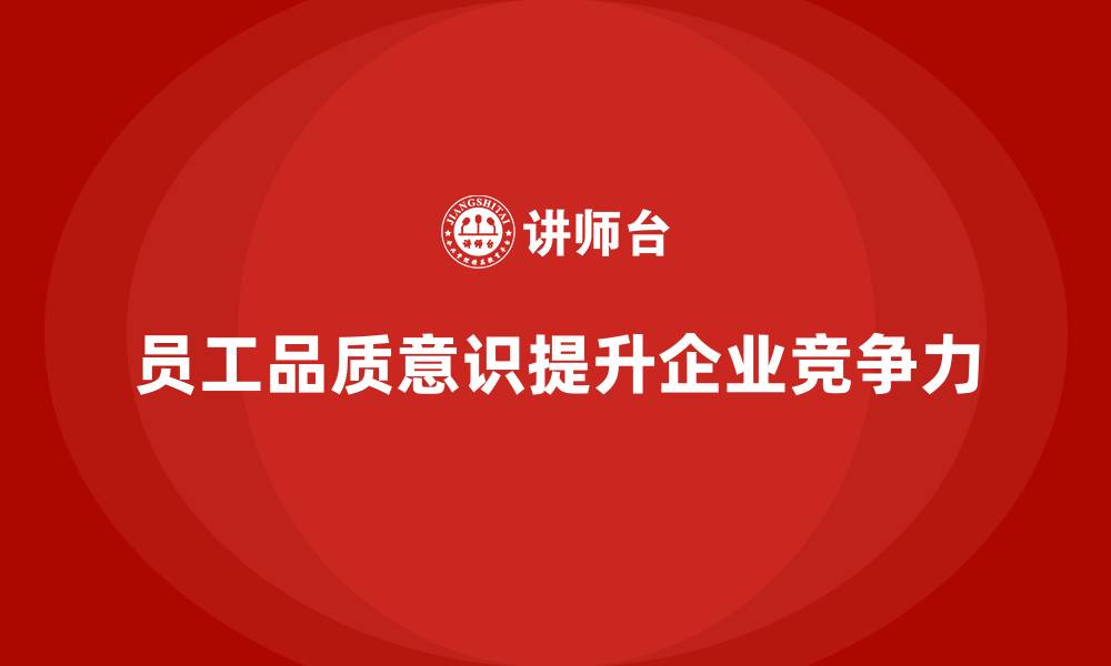 文章员工品质意识培训，减少产品缺陷的缩略图