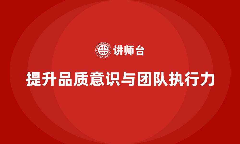 文章提高员工品质意识，提升团队执行力的缩略图