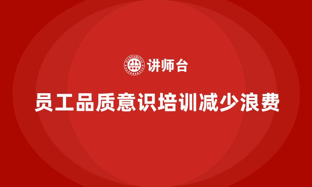 员工品质意识培训减少浪费