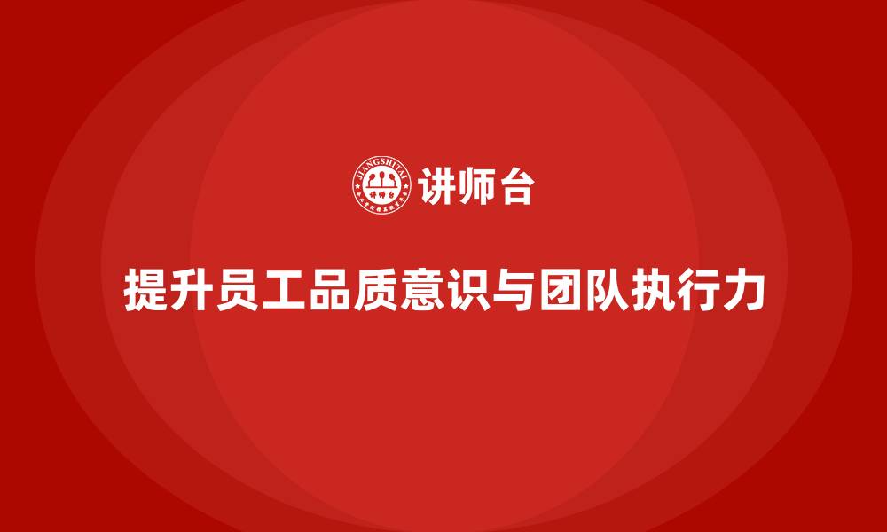 文章员工品质意识培训，提升团队凝聚力与执行力的缩略图