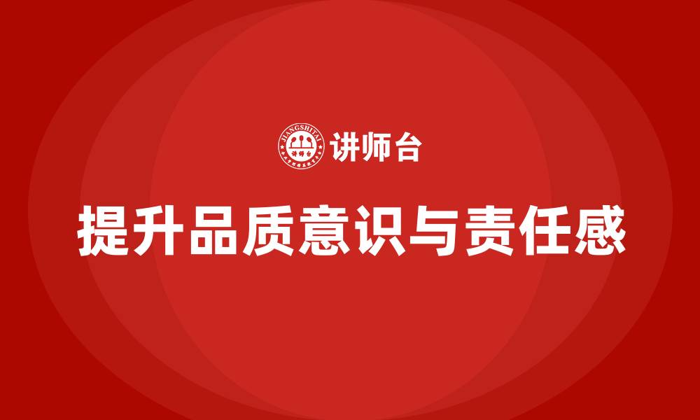 提升品质意识与责任感
