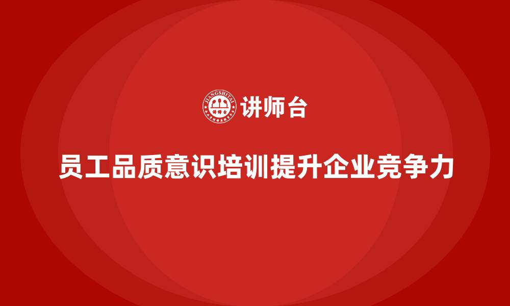 文章员工品质意识培训，打造高效品质管理团队的缩略图