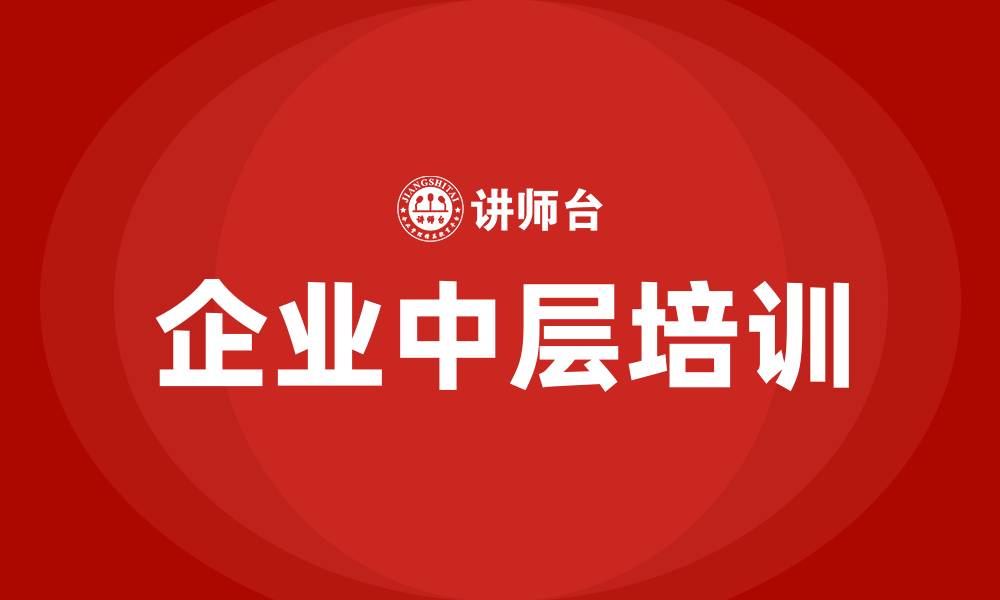 文章企业中层培训的缩略图