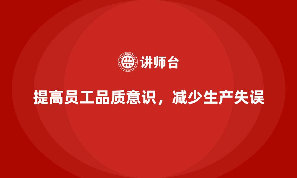 文章员工品质意识培训，减少生产过程中的失误的缩略图