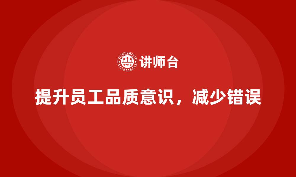 文章提升员工品质意识，减少生产过程中错误的缩略图