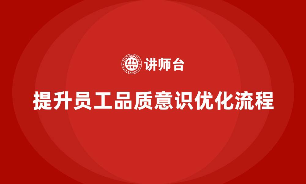 文章企业如何通过员工品质意识培训优化工作流程的缩略图