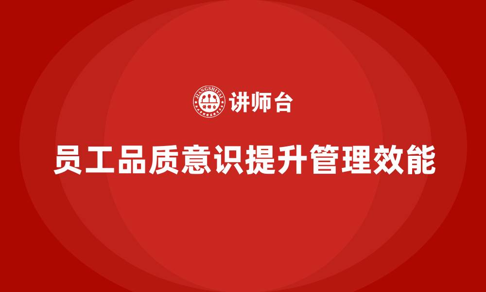 文章企业如何通过员工品质意识培训提升管理效能的缩略图