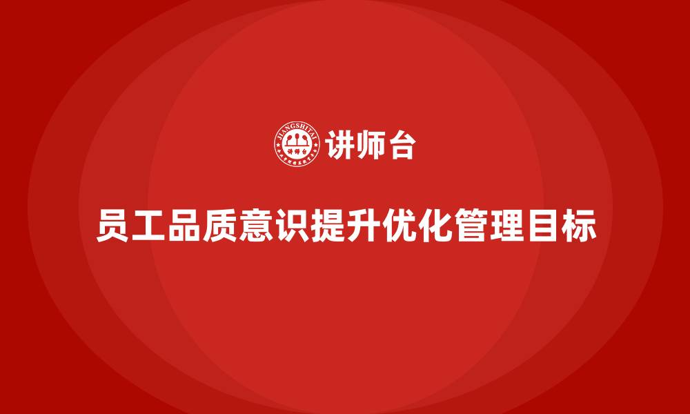 文章员工品质意识培训，优化质量管理目标的达成的缩略图