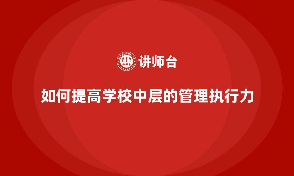 文章如何提高学校中层的管理执行力的缩略图