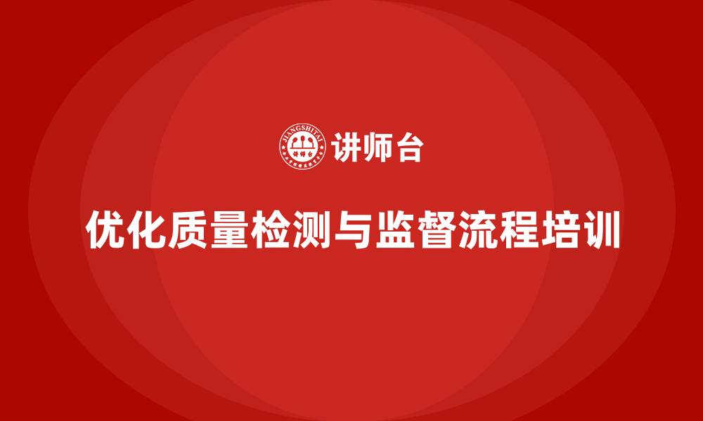文章品质部培训：优化质量检测和监督流程的缩略图