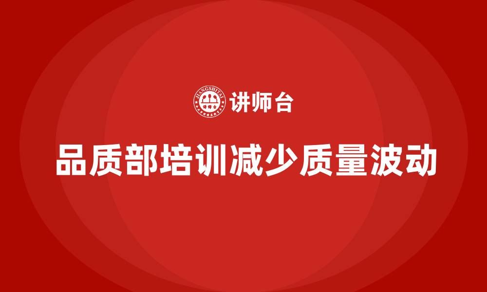 文章品质部培训，减少生产过程中的质量波动的缩略图