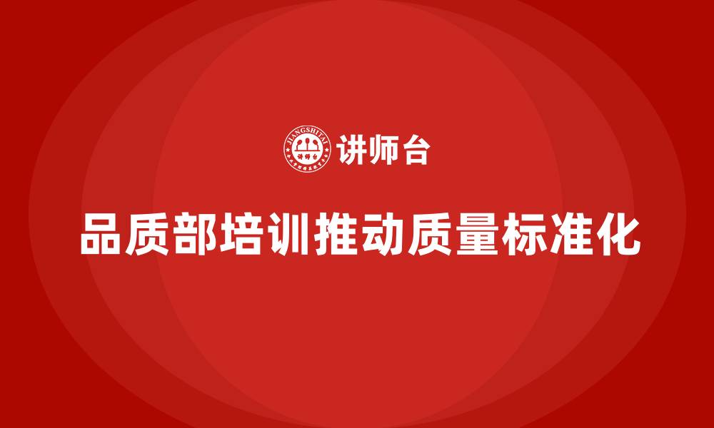 文章品质部培训，推动质量管理标准化进程的缩略图